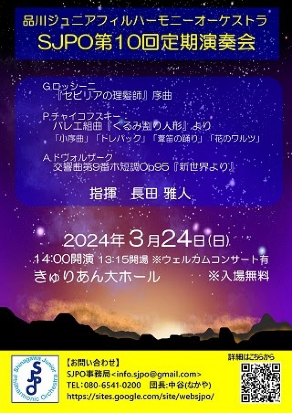 品川ジュニアフィルハーモニーオーケストラ SJPO第10回定期演奏会