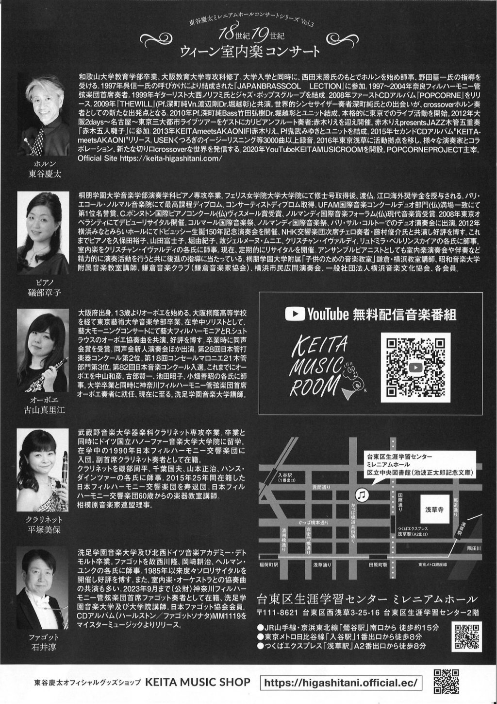 東谷慶太ミレニアムホールコンサートシリーズ Vol.3「18世紀 19世紀 ウィーン室内楽コンサート」