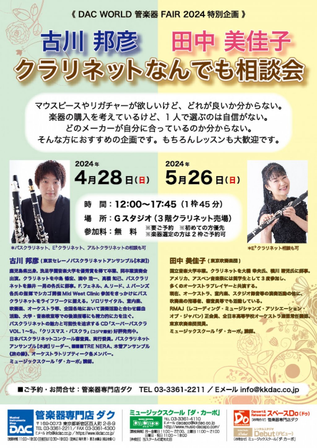 《 DAC WORLD 管楽器 FAIR 2024 特別企画 》田中 美佳子 クラリネットなんでも相談会