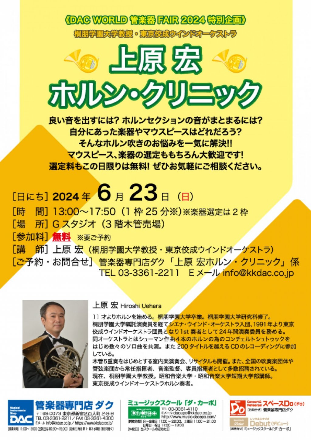 《DAC WORLD 管楽器 FAIR 2024 特別企画》上原 宏　ホルン・クリニック