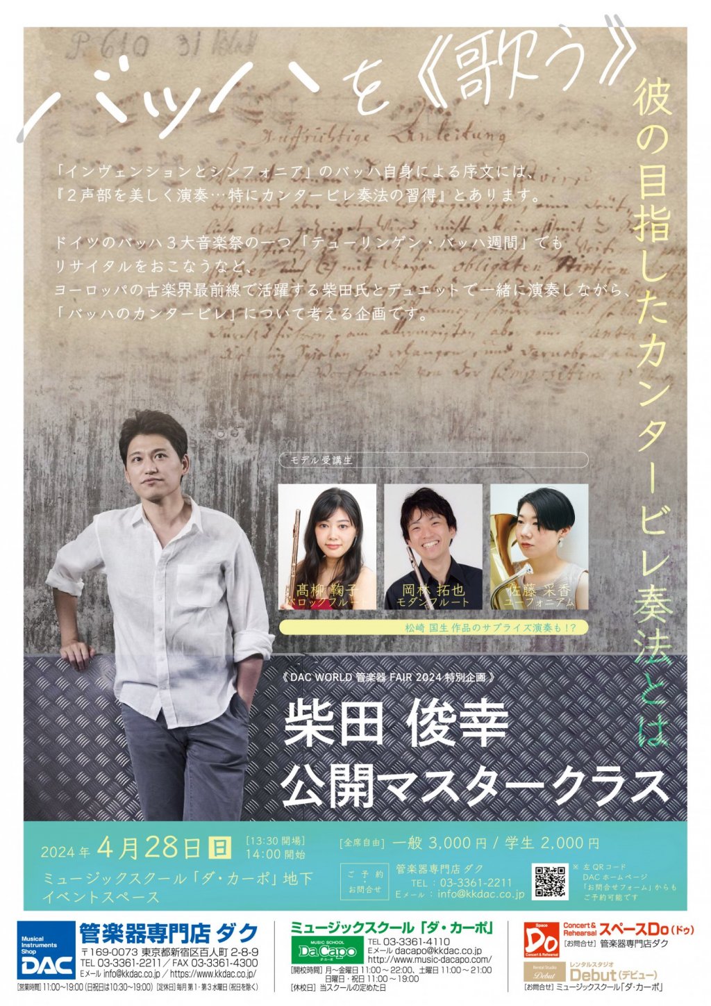 《DAC WORLD 管楽器 FAIR 2024 特別企画 》 柴田 俊幸 公開マスタークラス