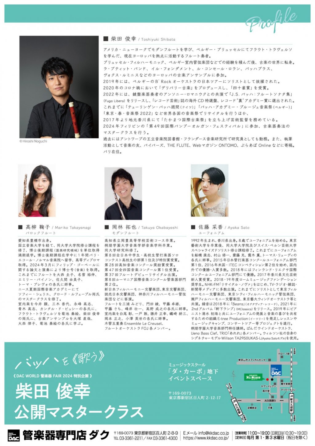 《DAC WORLD 管楽器 FAIR 2024 特別企画 》 柴田 俊幸 公開マスタークラス