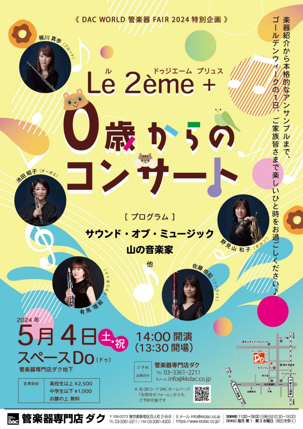 【チケット完売】《 DAC WORLD 管楽器 FAIR 2024特別企画 》Le 2ème +(ル・ドゥジエーム・プリュス) 0歳からの コンサート