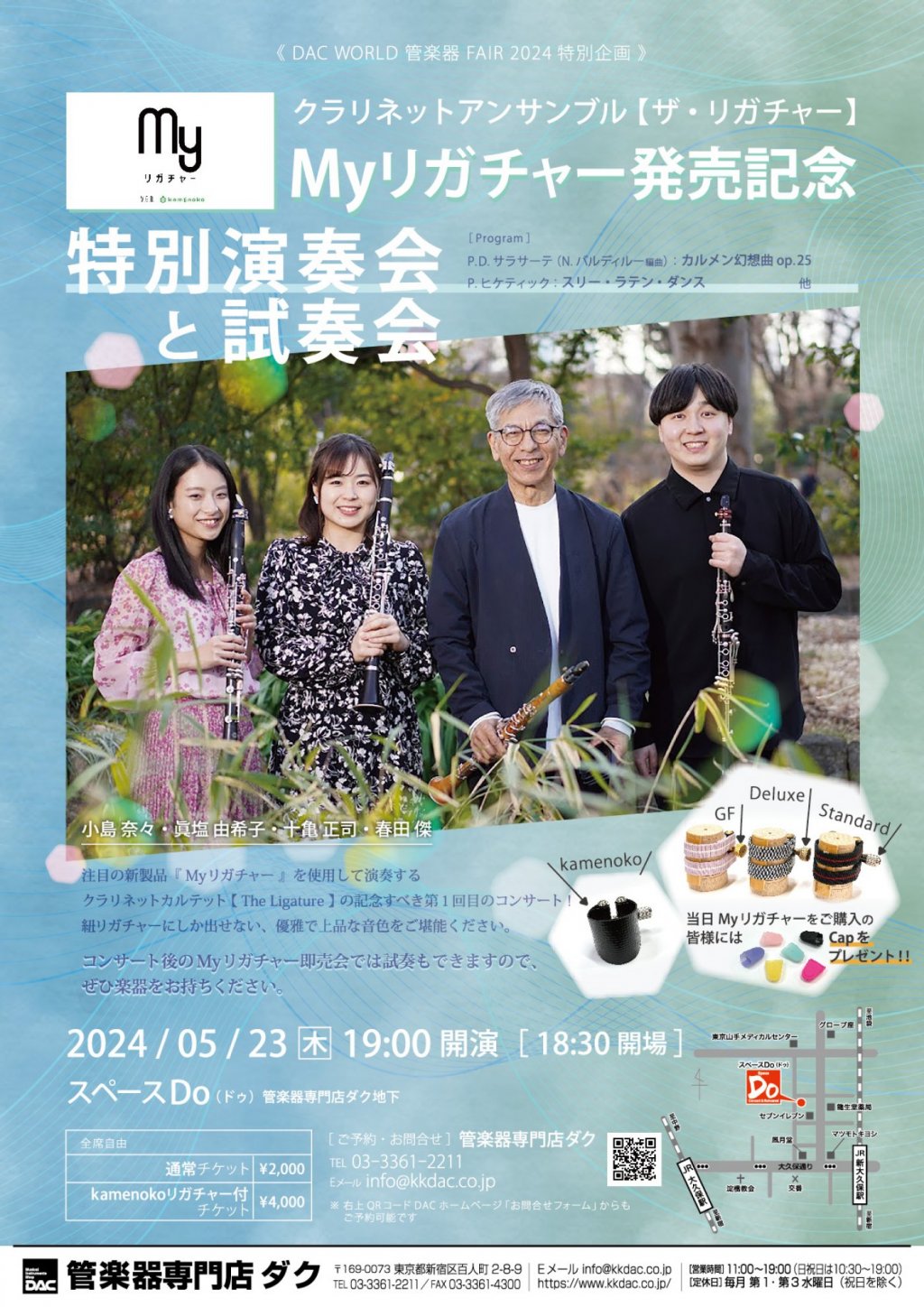 《DAC WORLD 管楽器 FAIR 2024 特別企画》クラリネットアンサンブル【ザ・リガチャー】Myリガチャー発売記念特別演奏会と試奏会