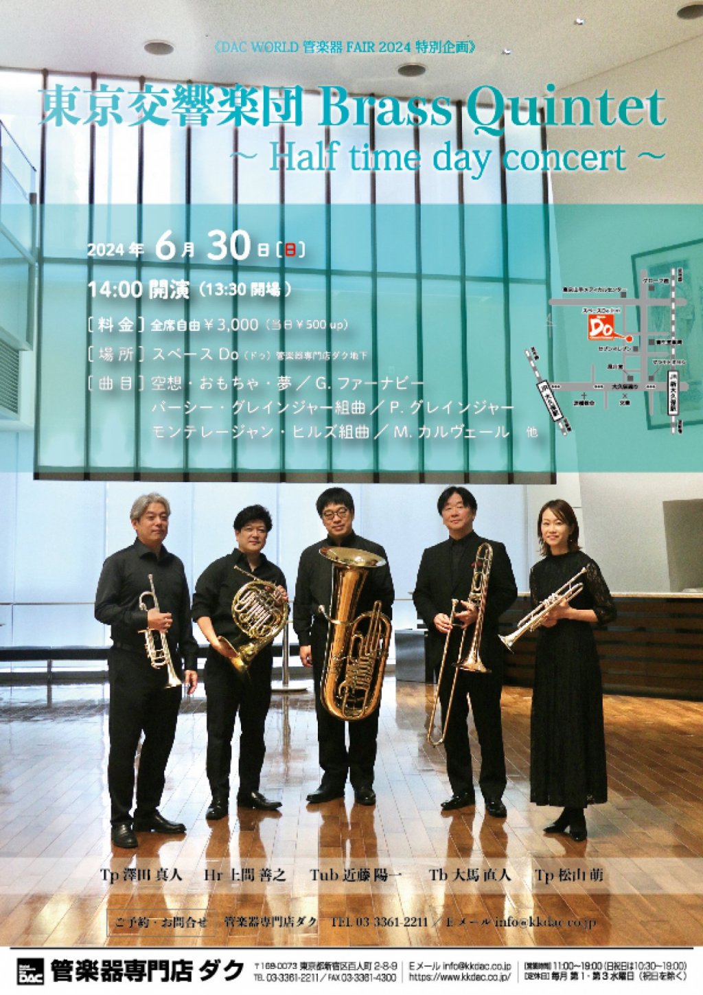 《DAC WORLD 管楽器 FAIR 2024 特別企画》東京交響楽団 Brass Quintet 〜 Half time day concert 〜