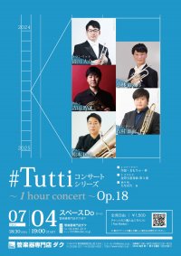 《DAC特別企画》#Tuttiコンサートシリーズ ~1 hour concert~ Op.18 金管五重奏