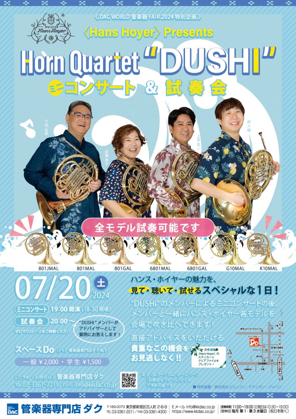 《DAC WORLD 管楽器 FAIR 2024 特別企画》ハンス・ホイヤーPresents Horn Quartet "DUSHI" ミニコンサート & 試奏会