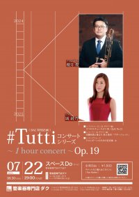 《 DAC 特別企画 》#Tuttiコンサートシリーズ ~1 hour concert~ Op.19 櫻井 俊/トロンボーン