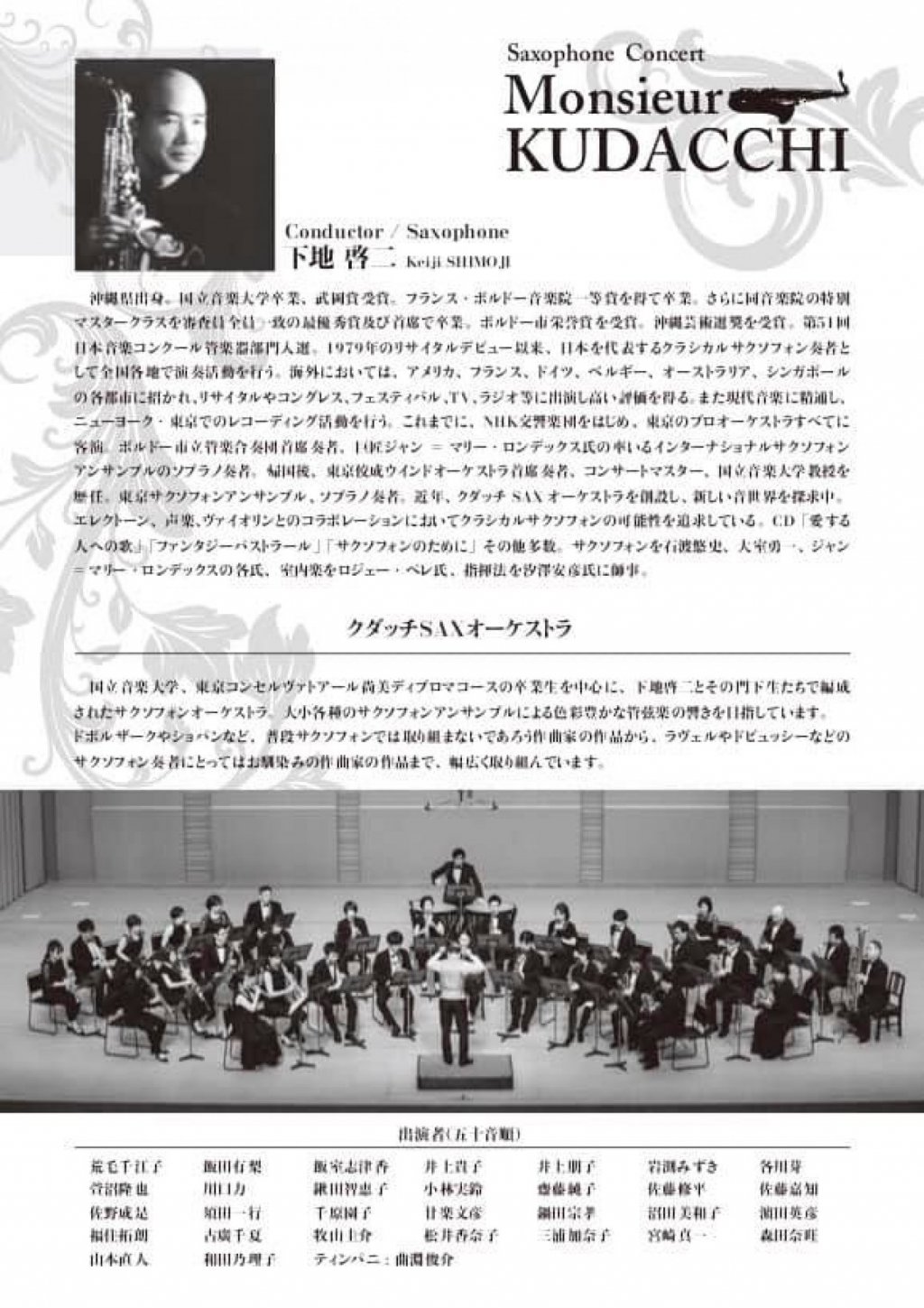 ムッシュ・クダッチ ~サクソフォンの世界~