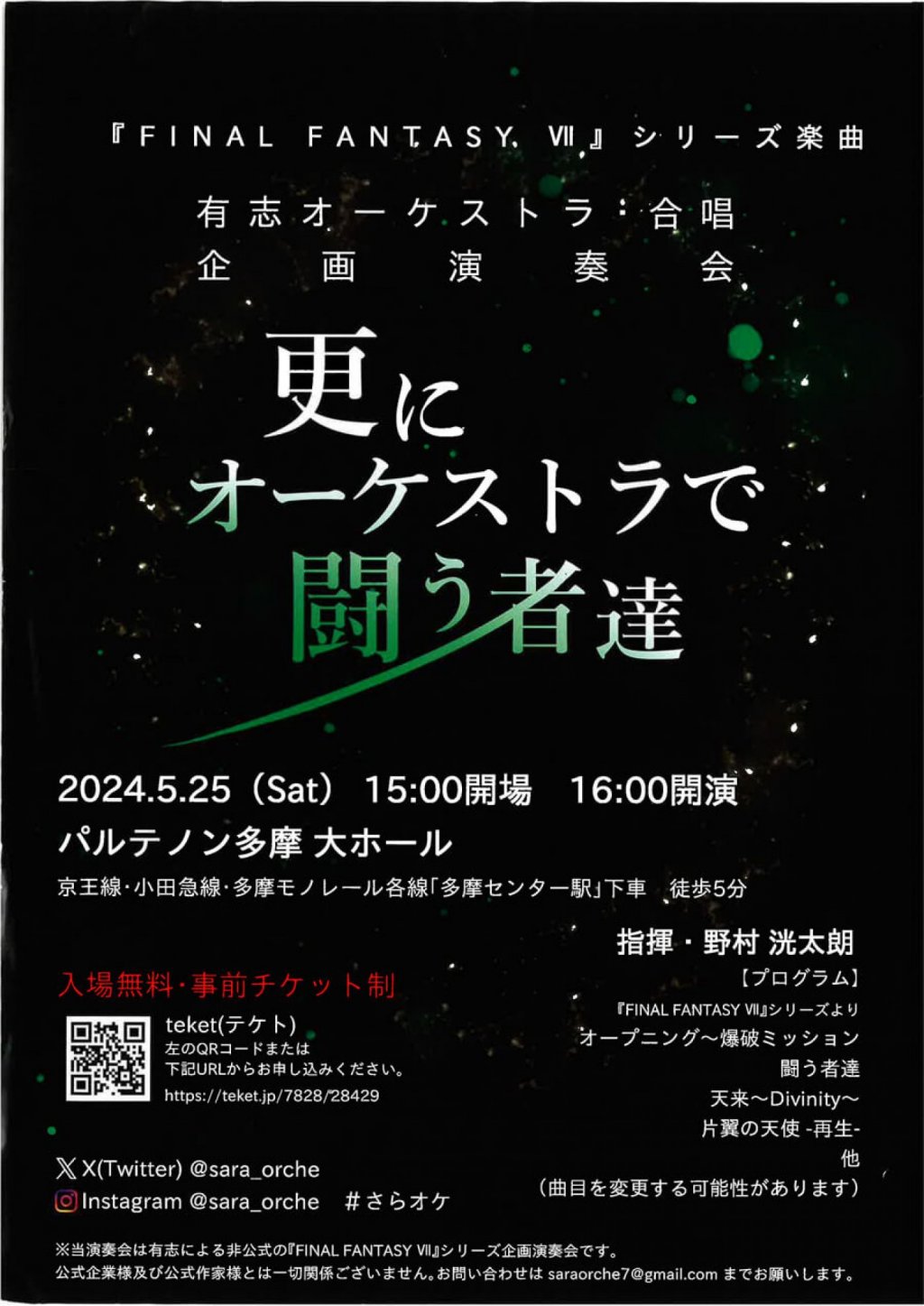 『FINAL FANTASY VII』シリーズ楽曲 有志オーケストラ・合唱 企画演奏会 更にオーケストラで闘う者達