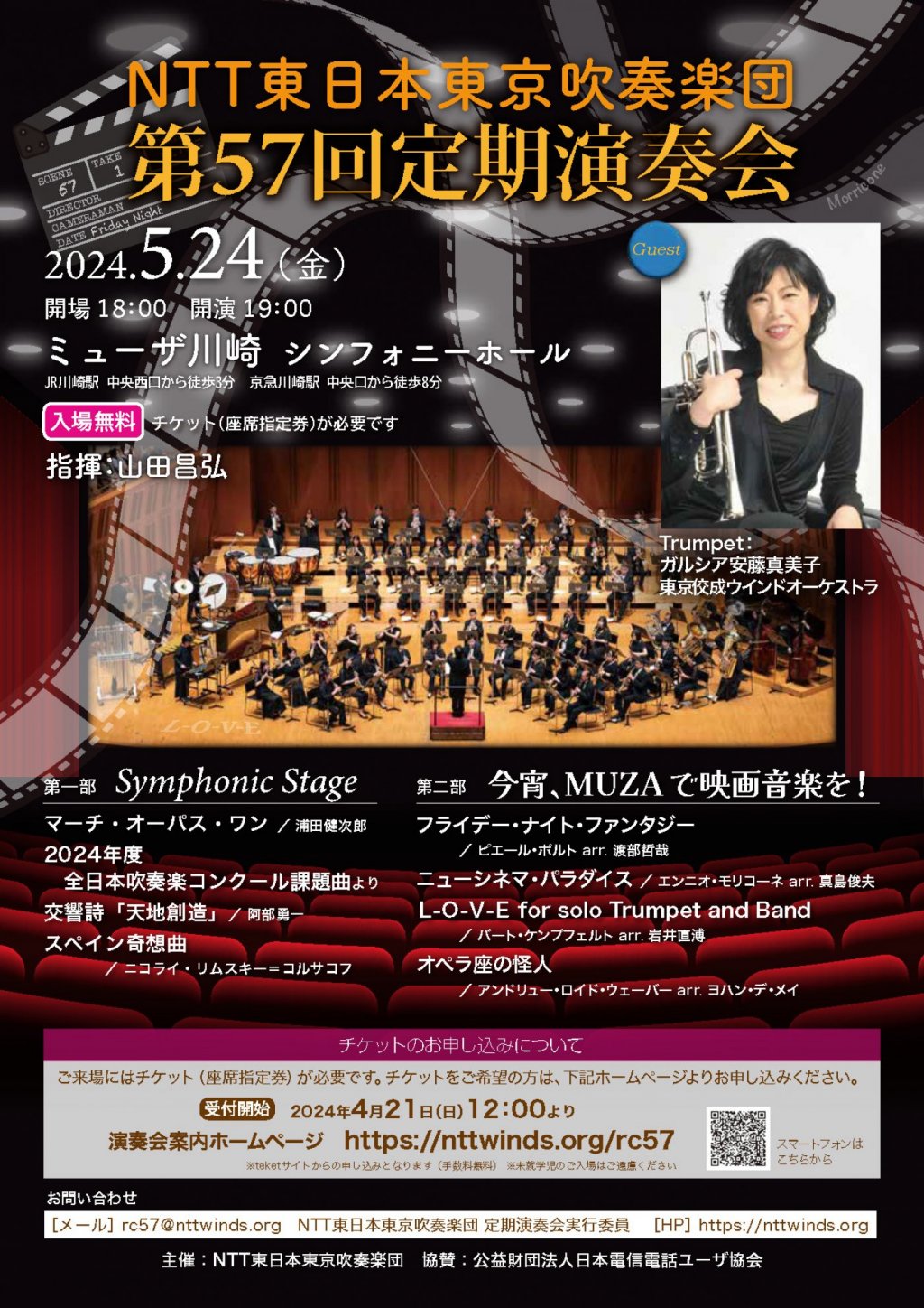 NTT東日本東京吹奏楽団　第57回定期演奏会