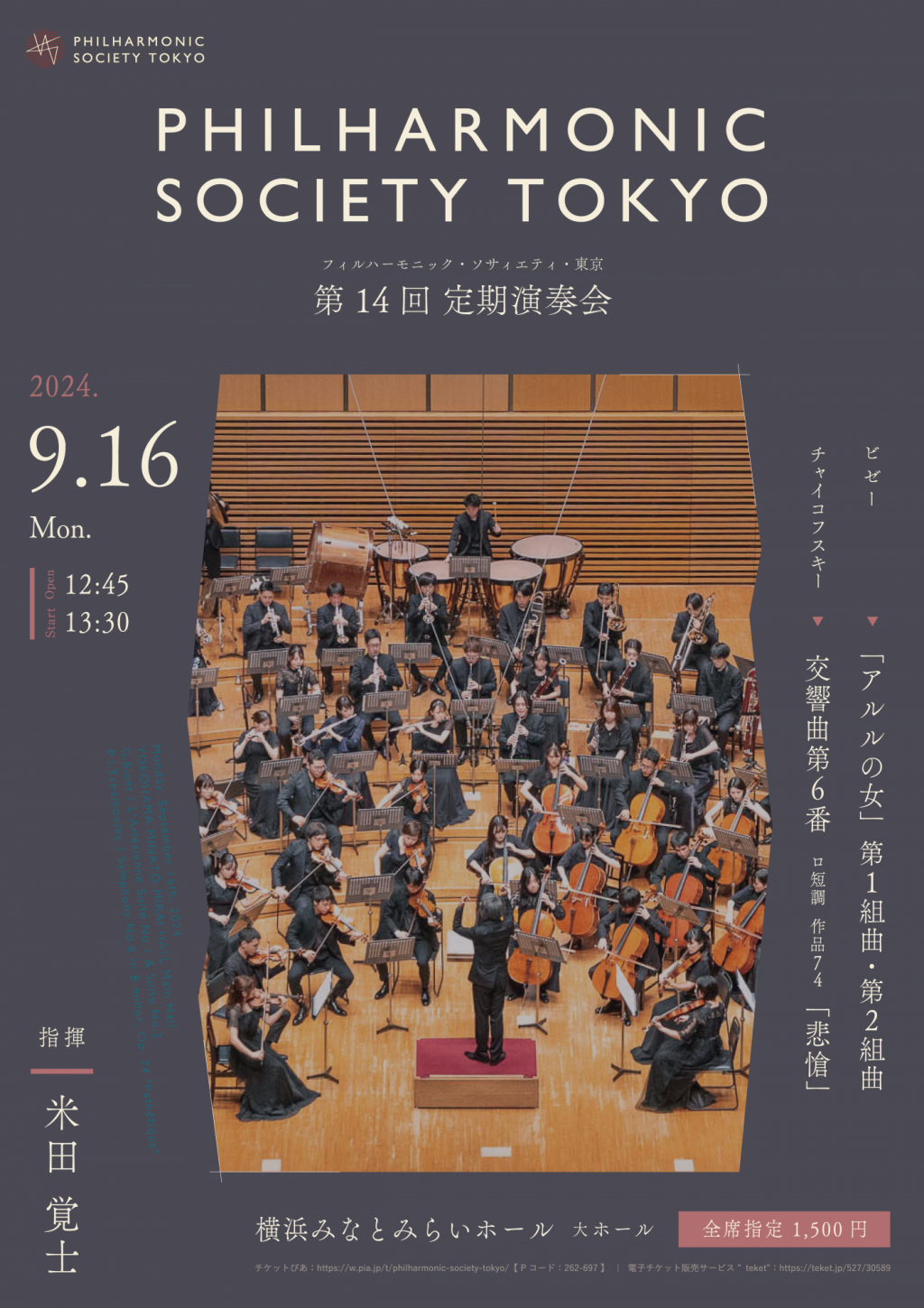 フィルハーモニック・ソサィエティ・東京　第14回定期演奏会