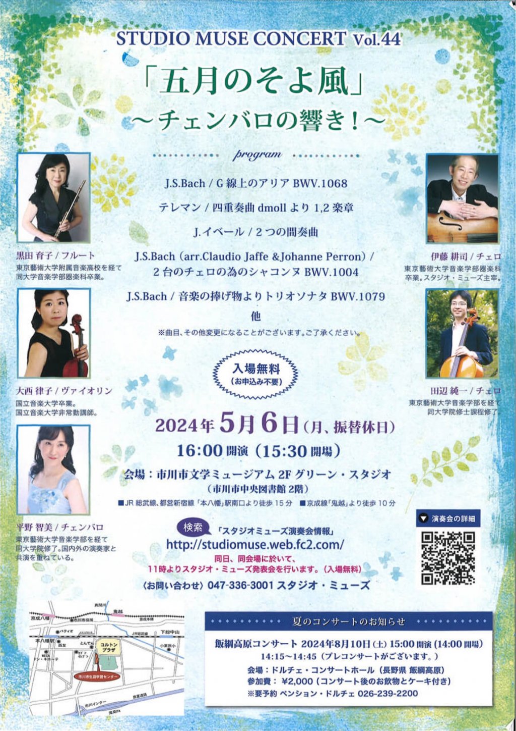 STUDIO MUSE CONCERT Vol.44  「五月のそよ風」～チェンバロの響き！～