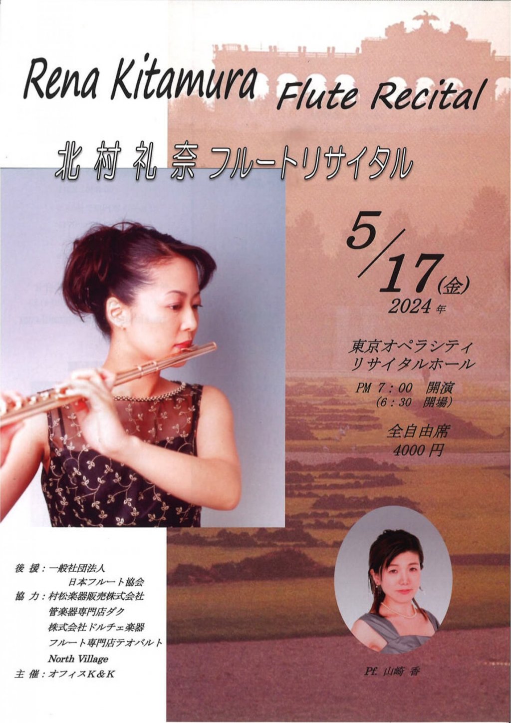 北村礼奈フルートリサイタル