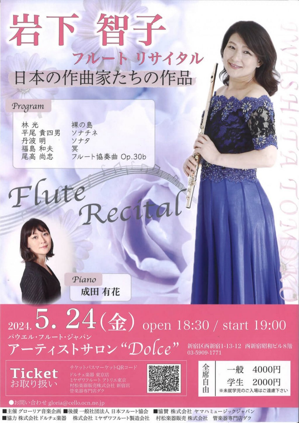 岩下智子フルートリサイタル 日本の作曲家たちの作品