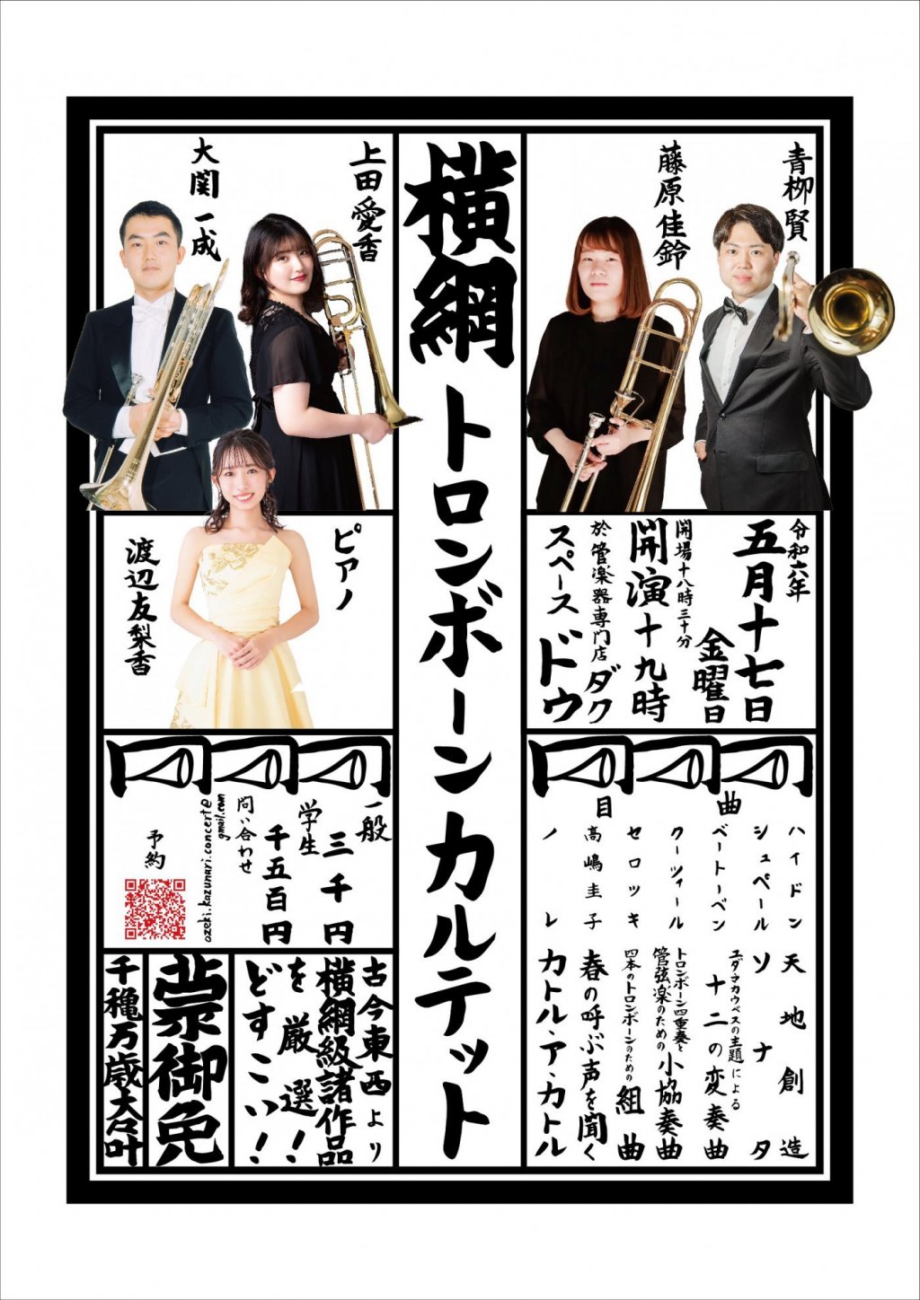 横綱トロンボーンカルテット 〜古今東西より横綱級諸作品を厳選!どすこい!〜