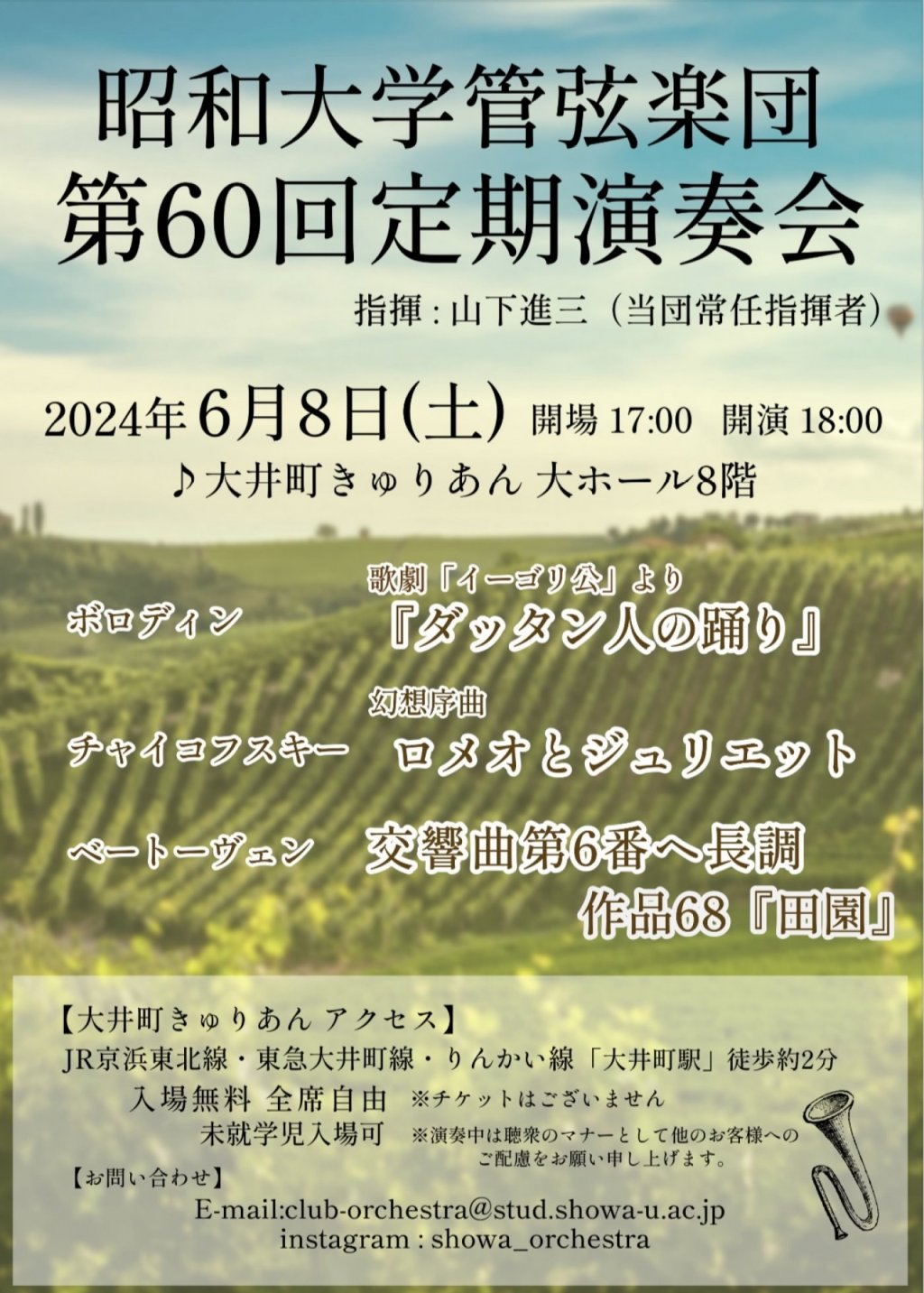 昭和大学管弦楽団第60回定期演奏会