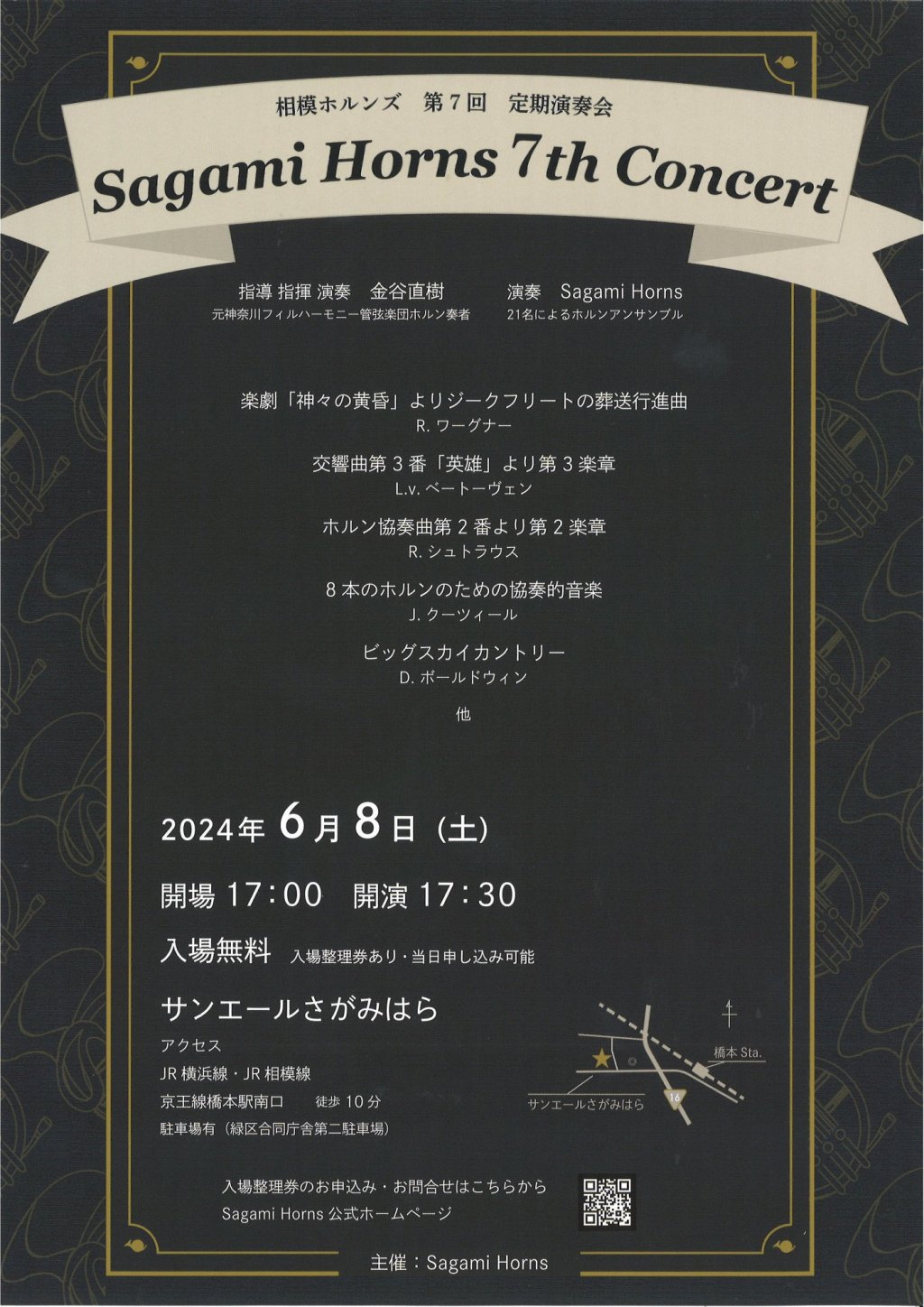 相模ホルンズ 第7回定期演奏会