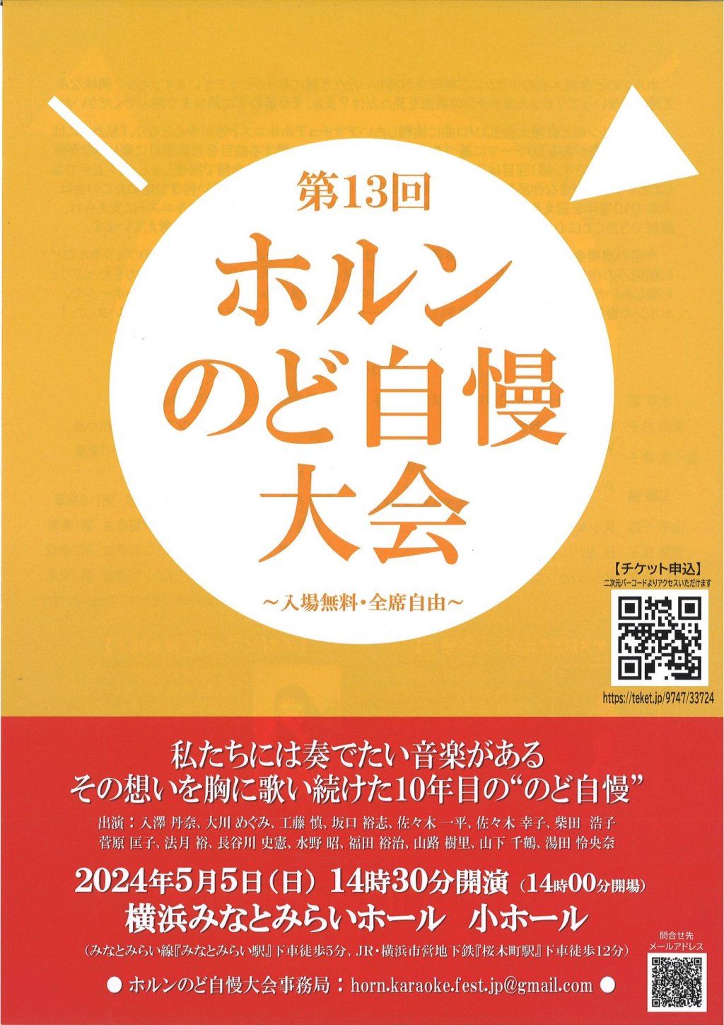 第13回ホルンのど自慢大会