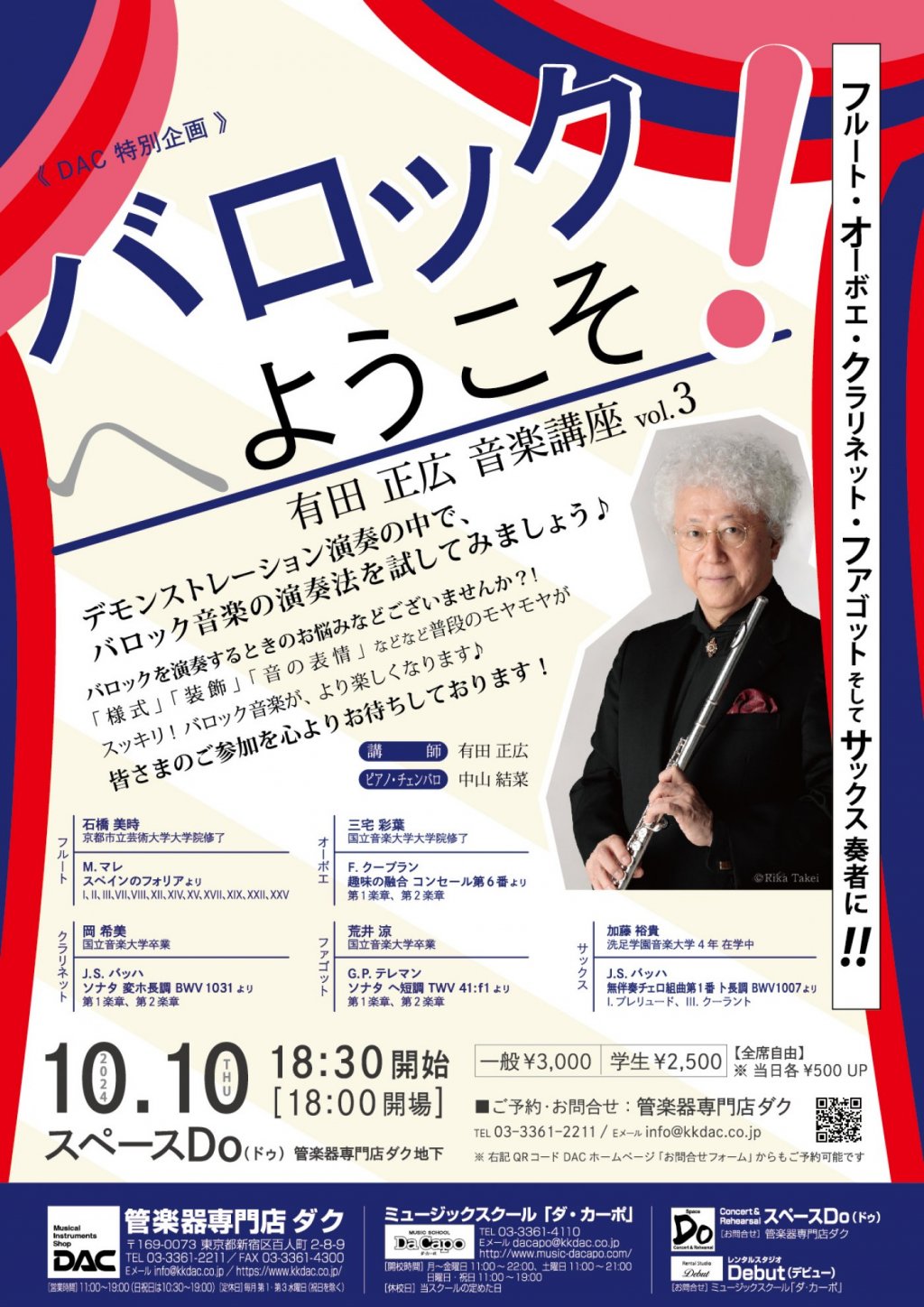 《 DAC Flute Fair 2024 特別企画 》有田 正広 音楽講座vol.3「バロックへようこそ!」