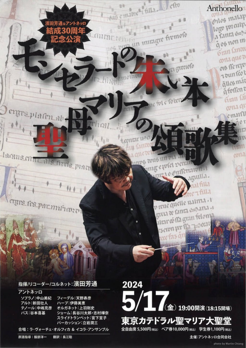 濱田芳通&アントネッロ 結成30周年 記念公演 「モンセラートの朱い本 聖母マリアの頌歌集」