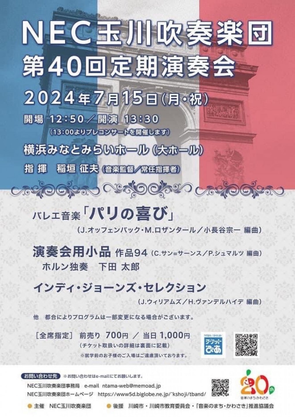 NEC玉川吹奏楽団 第40回定期演奏会