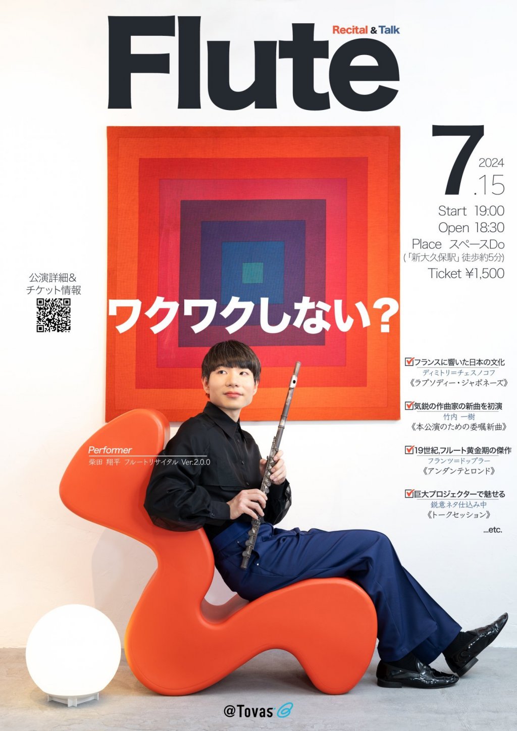 柴田翔平 フルートリサイタル Ver.2.0.0
