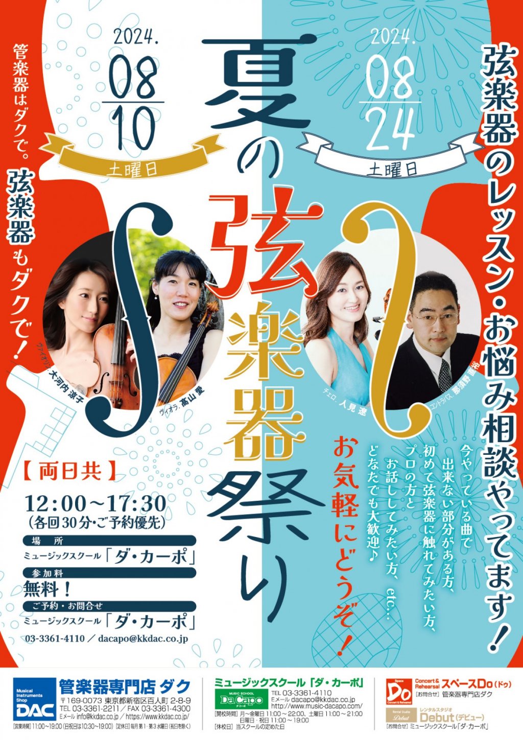 夏の弦楽器祭り