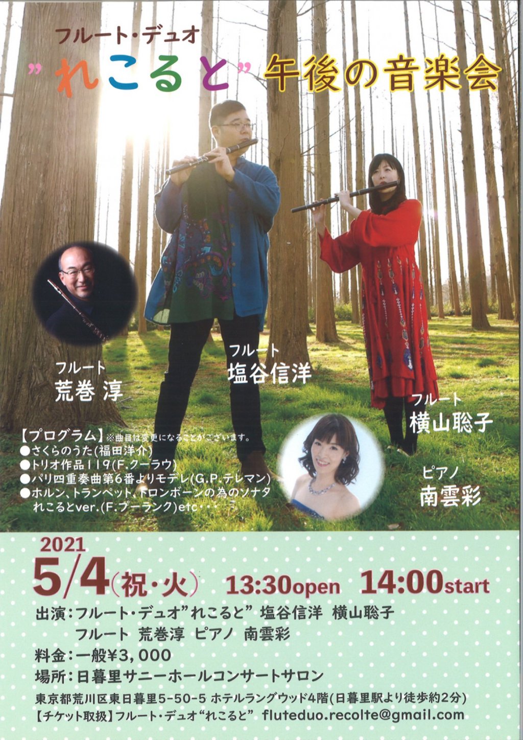 フルート・デュオ”れこると”午後の音楽会