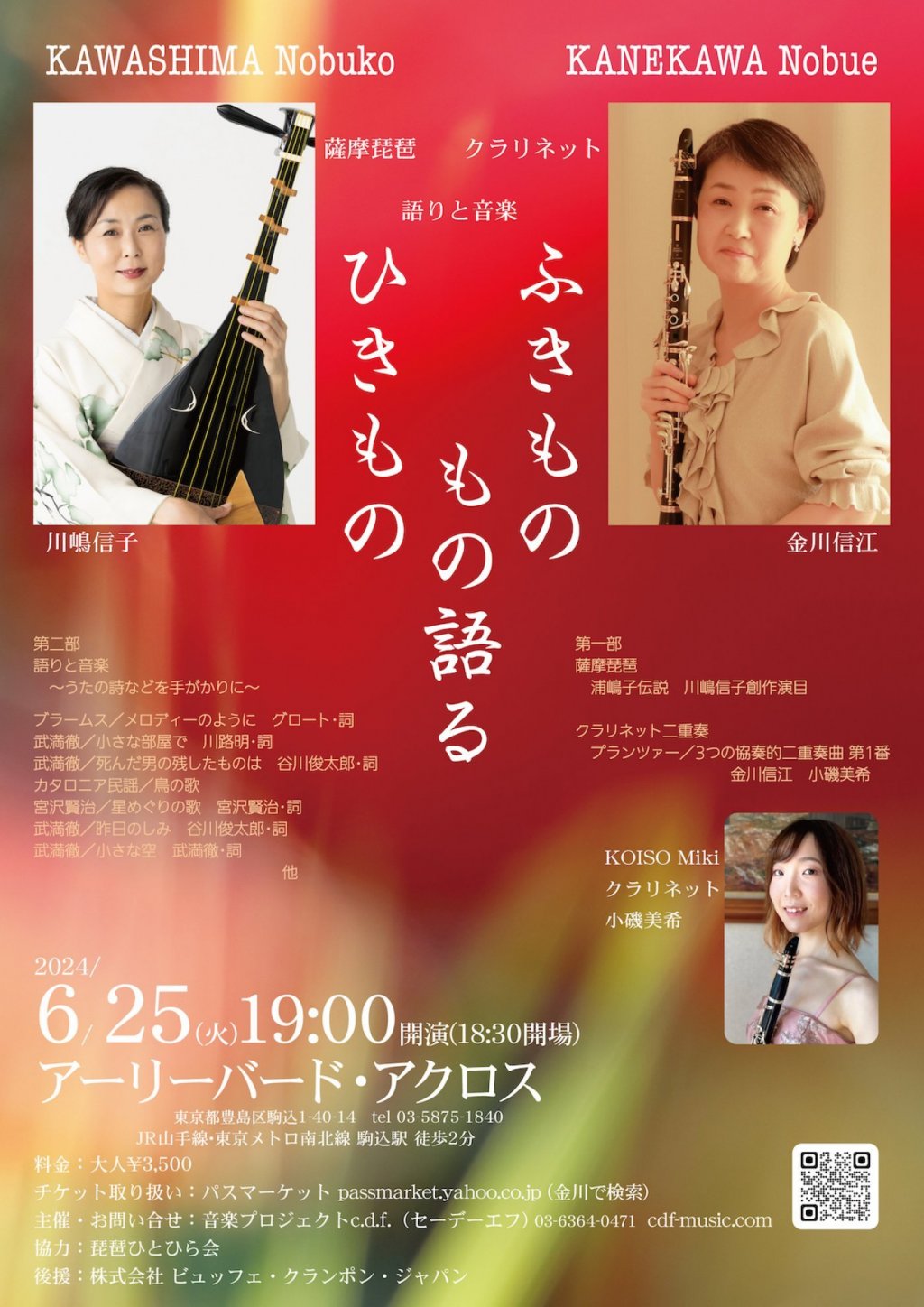 「ふきもの ひきもの もの語る」薩摩琵琶・クラリネット・語りと音楽 川嶋信子 金川信江