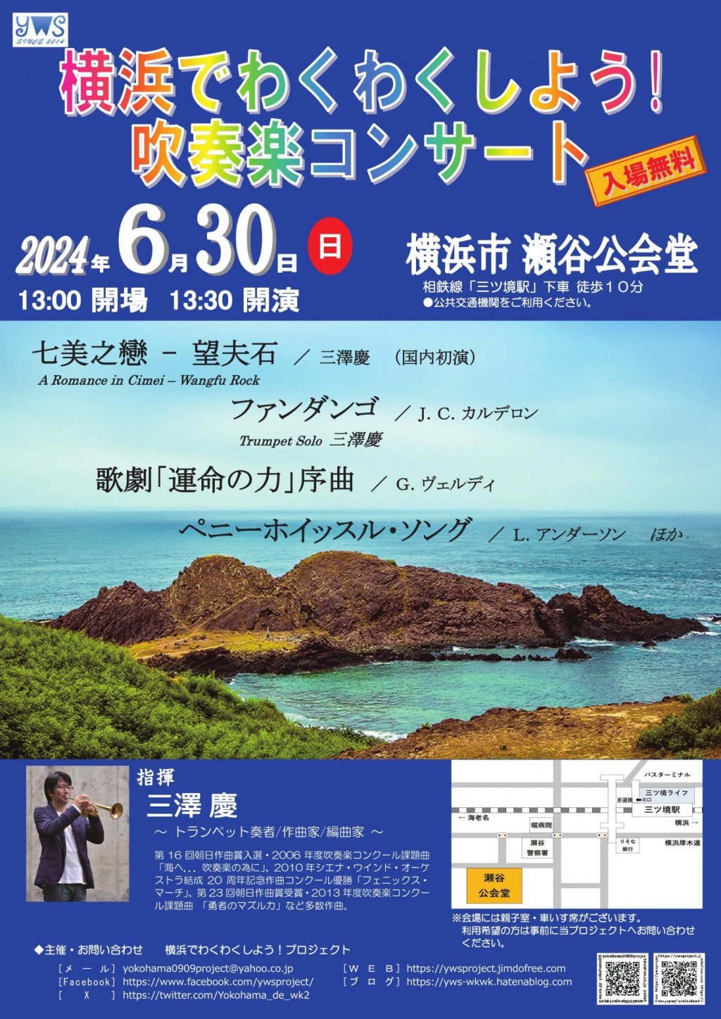 横浜でわくわくしよう!吹奏楽コンサート2024