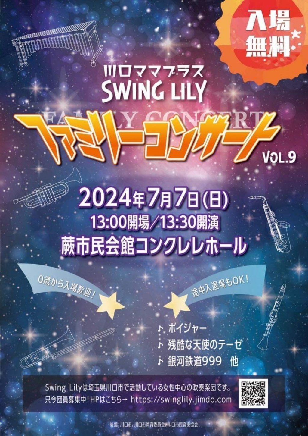 川口ママブラスSwing Lily ファミリーコンサート vol.9