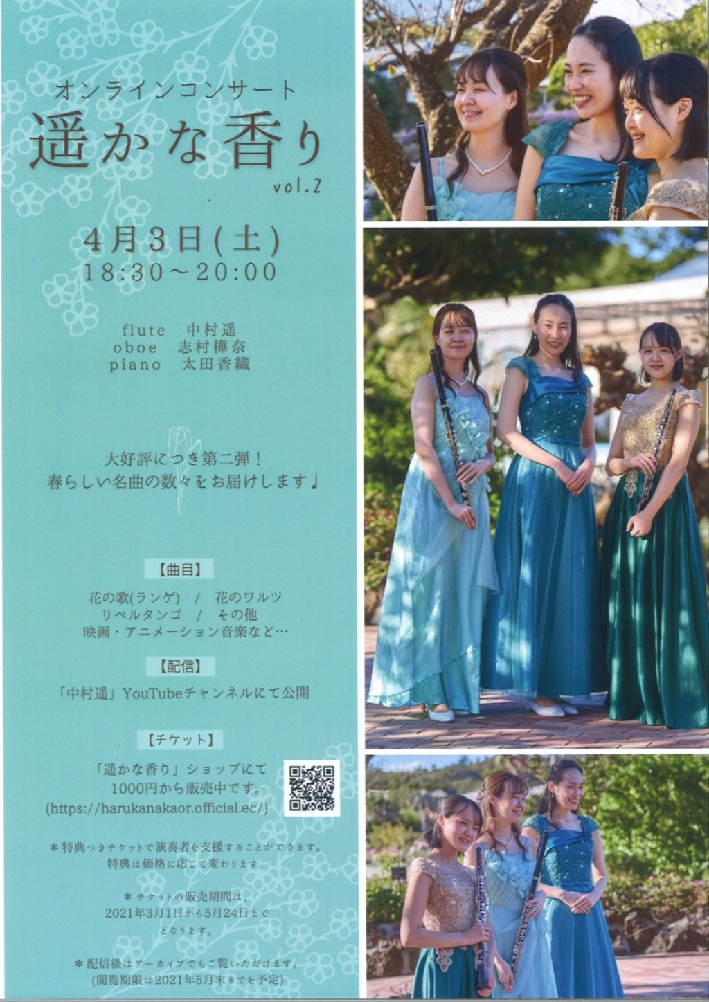 オンラインコンサート 遥かな香り vol.2