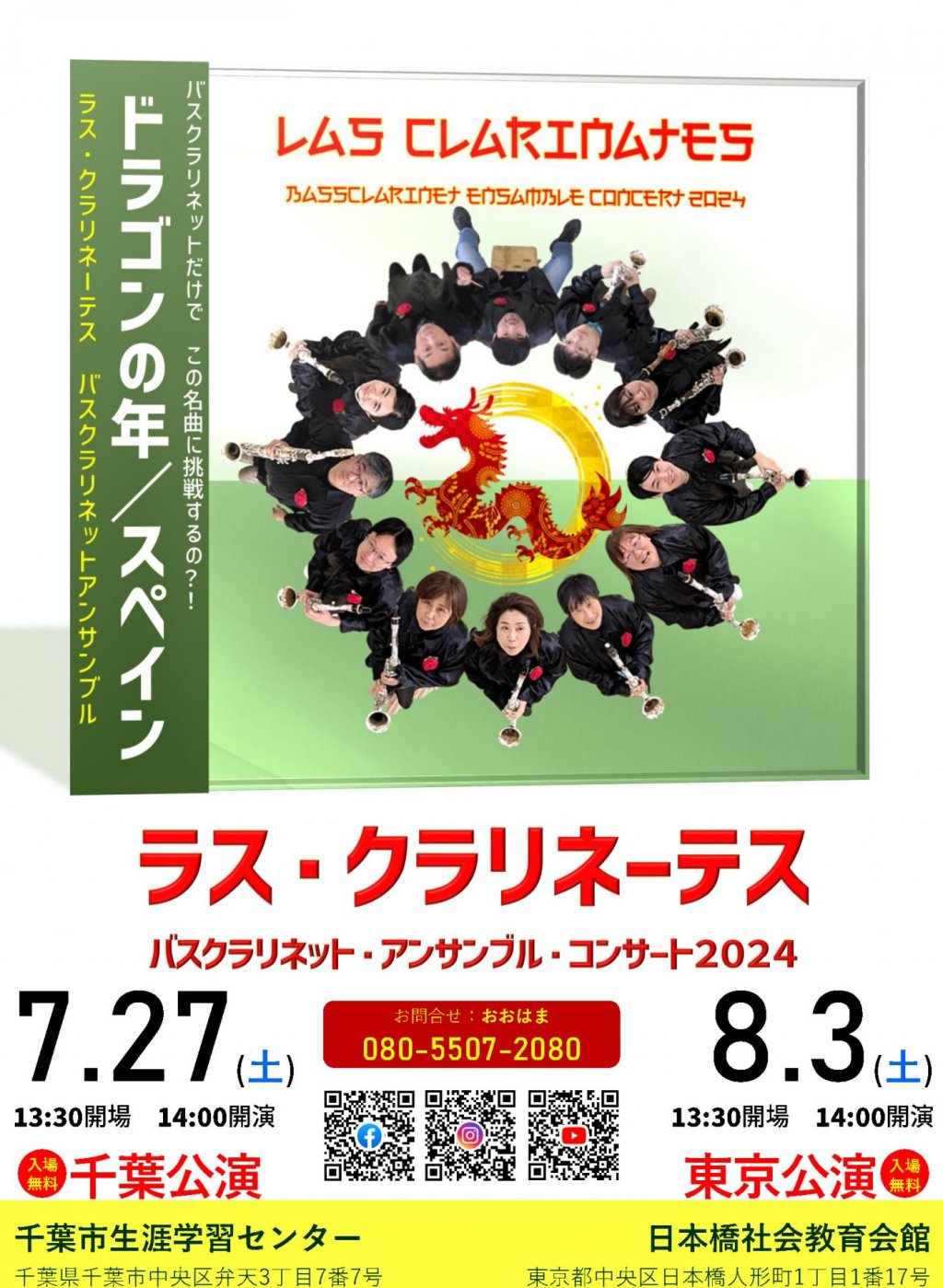 ラス・クラリネーテス バスクラコンサート2024 千葉公演