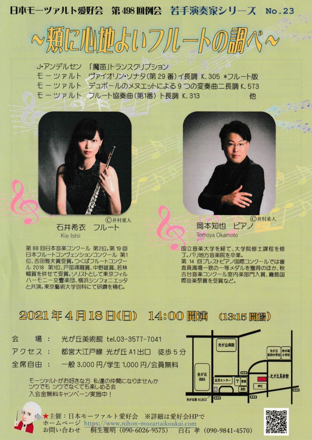 日本モーツァルト愛好会 第498回例会 若手演奏家シリーズ No.23 ~頬に心地よいフルートの調べ~
