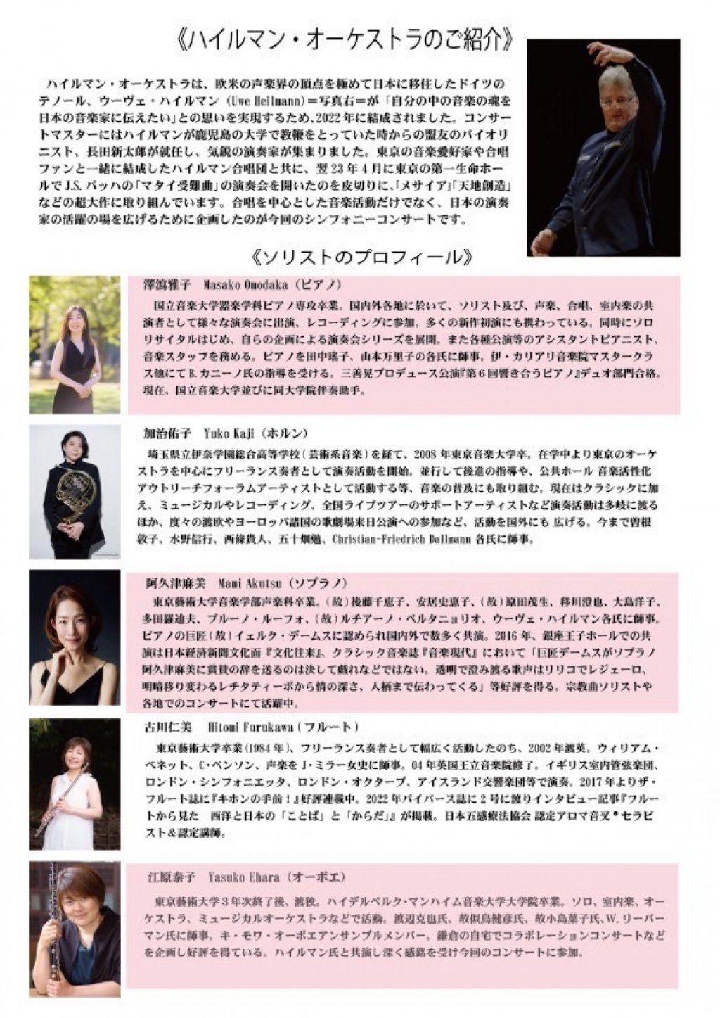 ハイルマン・オーケストラと5人のソリスト シンフォニーコンサート