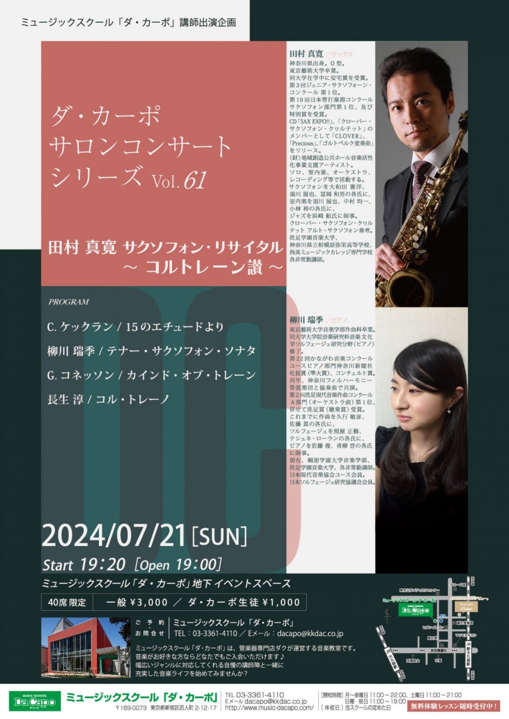 《ミュージックスクール「ダ・カーポ」講師出演企画》ダ・カーポ サロンコンサート シリーズVol.61 田村 真寛 サクソフォン•リサイタル〜コルトレーン讃〜