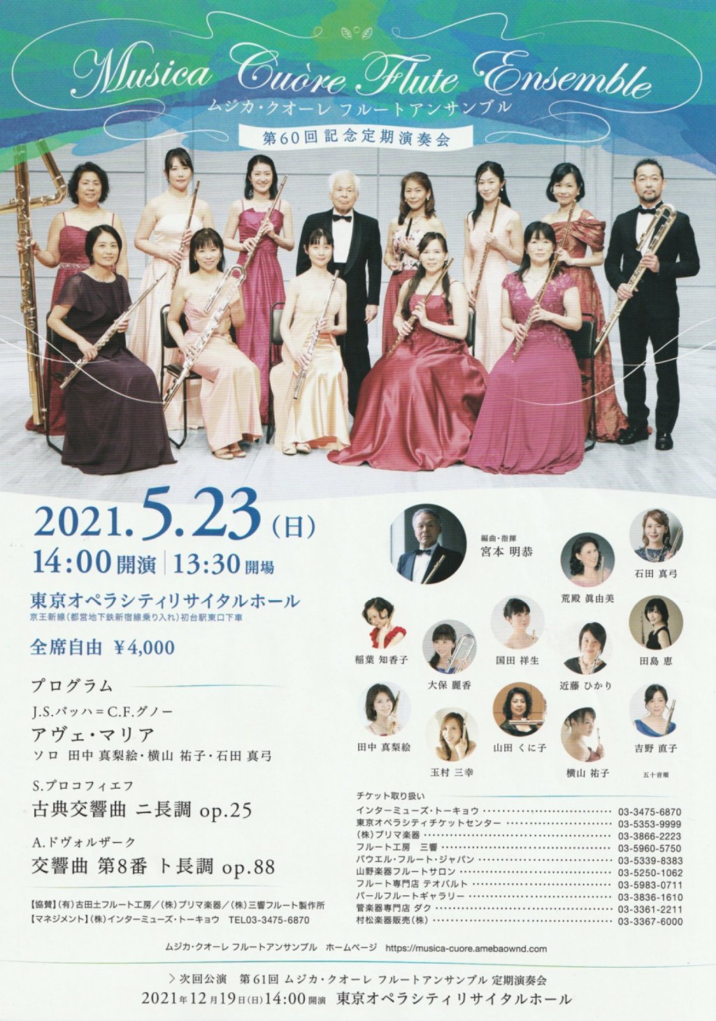 【延期】ムジカ・クオーレ フルートアンサンブル 第60回記念定期演奏会