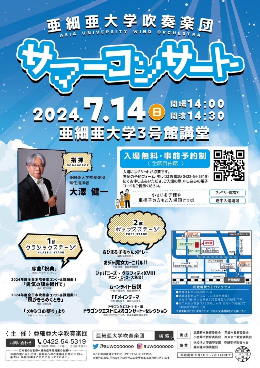 亜細亜大学吹奏楽団サマーコンサート2024