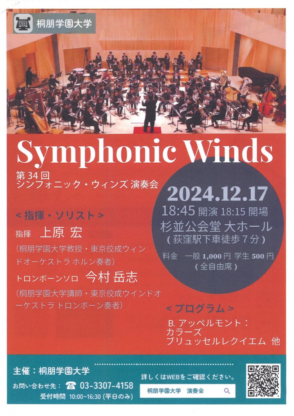 第34回シンフォニック・ウィンズ演奏会