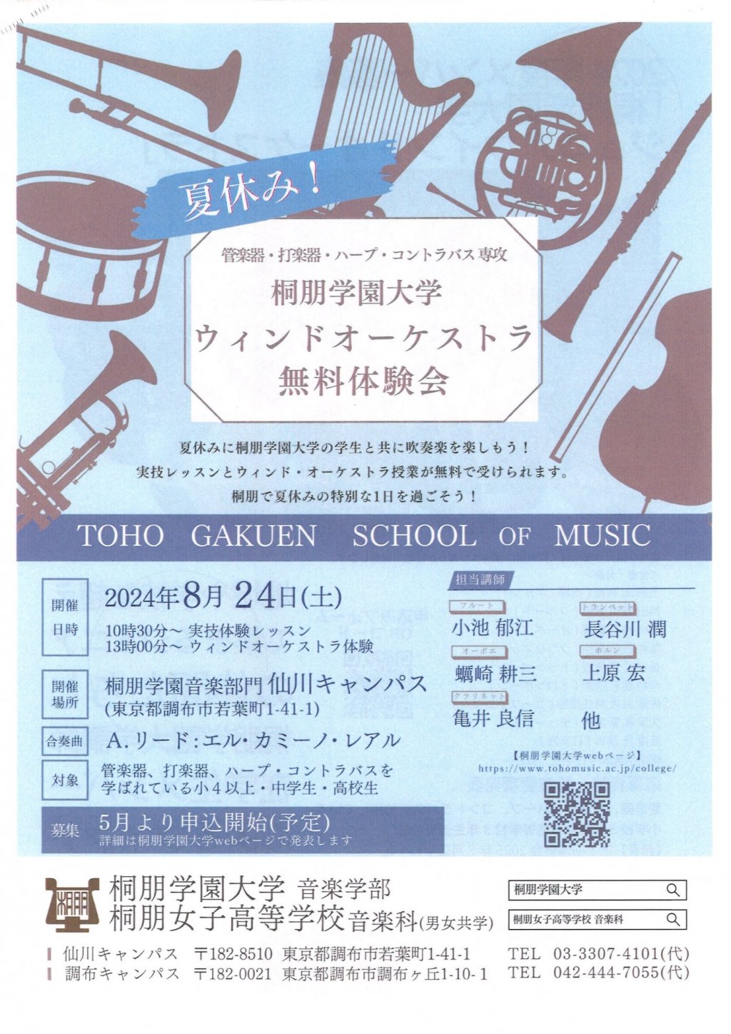 夏休み!管楽器•打楽器•ハープ•コントラバス専攻 桐朋学園大学ウィンドオーケストラ無料体験会