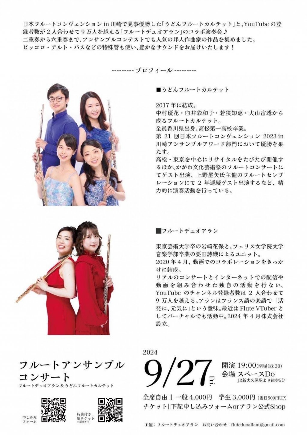 うどんフルートカルテットvsアランフルートデュオアンサンブル対決！