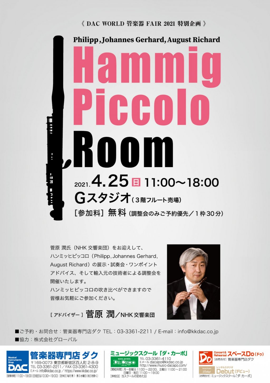 《 DAC WORLD 管楽器 FAIR 2021 特別企画 》Hammig Piccolo  Room