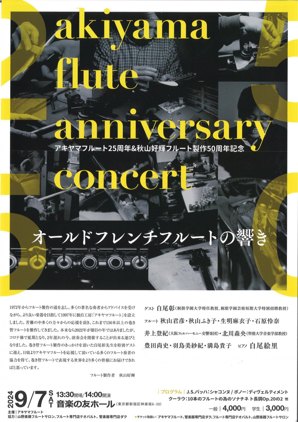 アキヤマフルート25周年&秋山好輝フルート製作50周年記念コンサート〜オールドフレンチフルートの響き〜