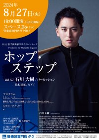 ホップ・ステップ Vol.57　石川 大樹／パーカッション