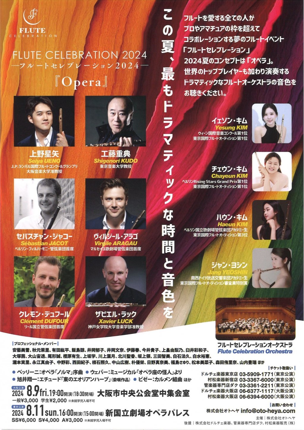 フルートセレブレーション2024『Opera』【東京公演】