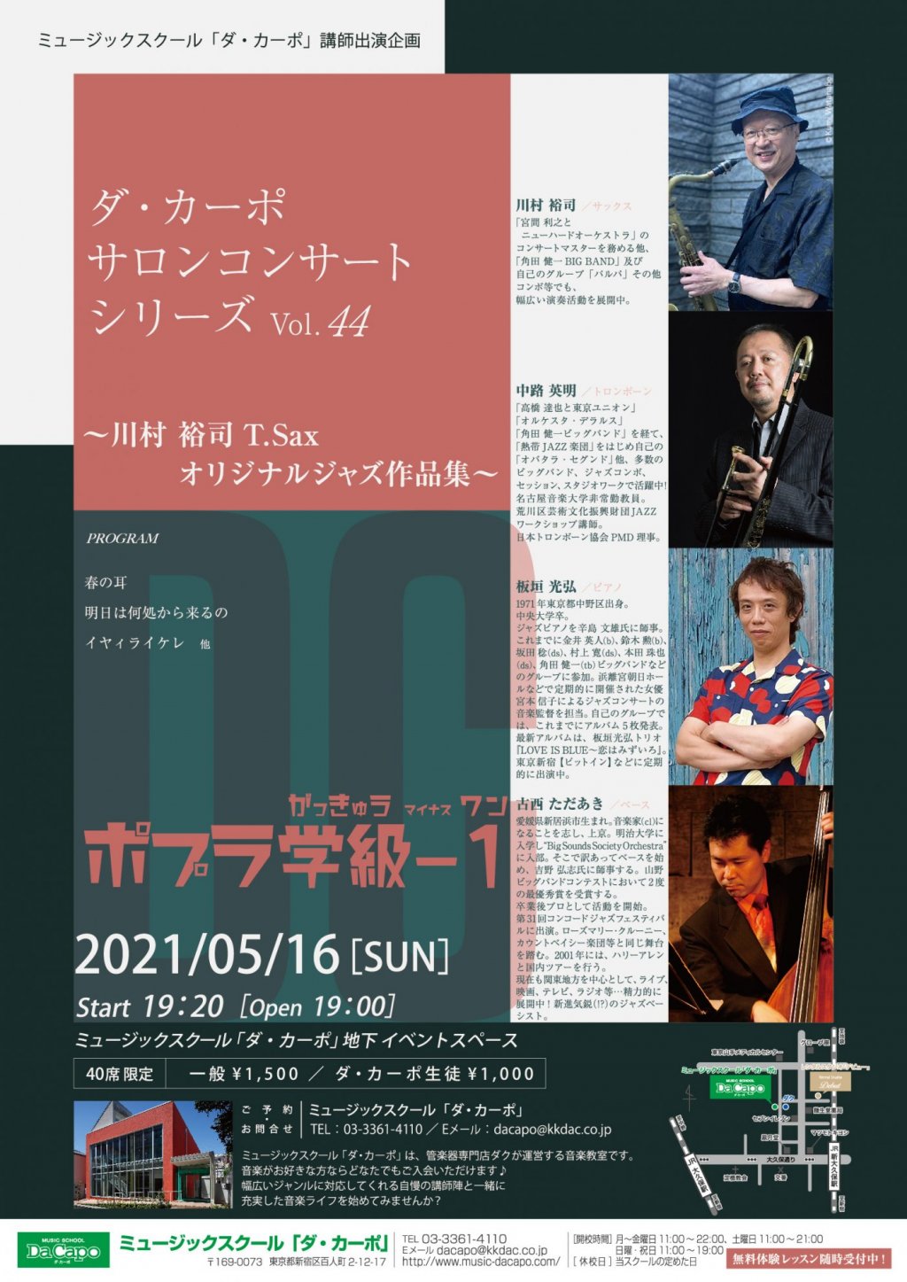 《ミュージックスクール「ダ・カーポ」講師出演企画 》ダ・カーポ サロンコンサート シリーズVol.44 〜川村 裕司T.Sax オリジナルジャズ作品集〜