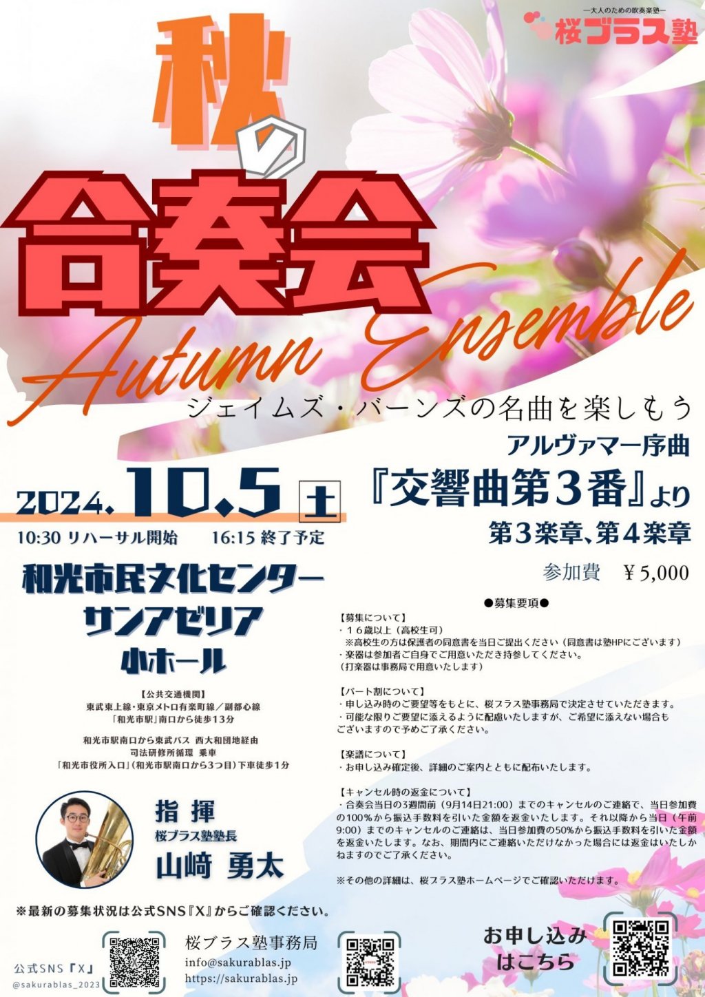 桜ブラス塾主催『秋の合奏会』ジェイムズ・バーンズの名曲を楽しもう!