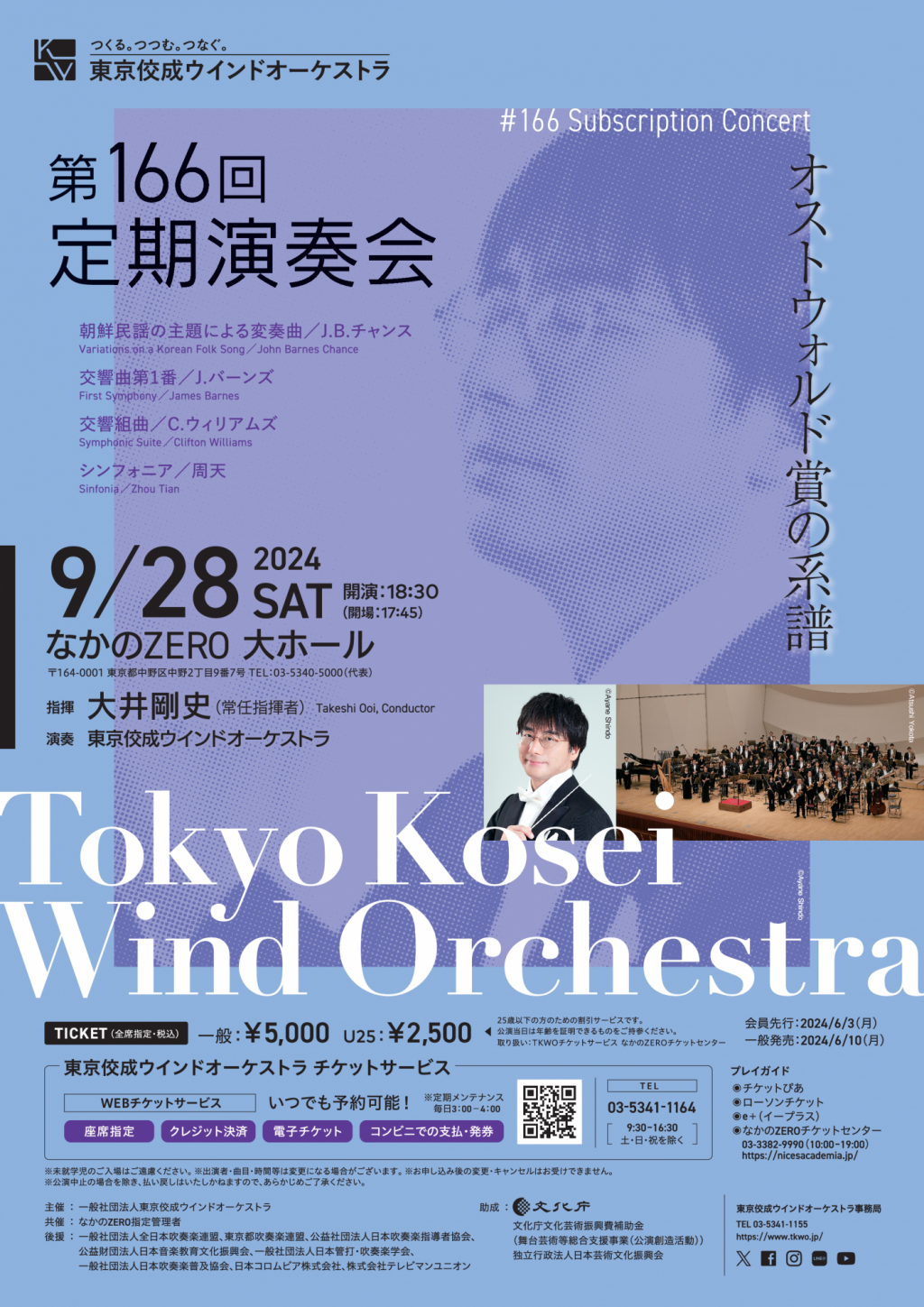 東京佼成ウインドオーケストラ第166回定期演奏会