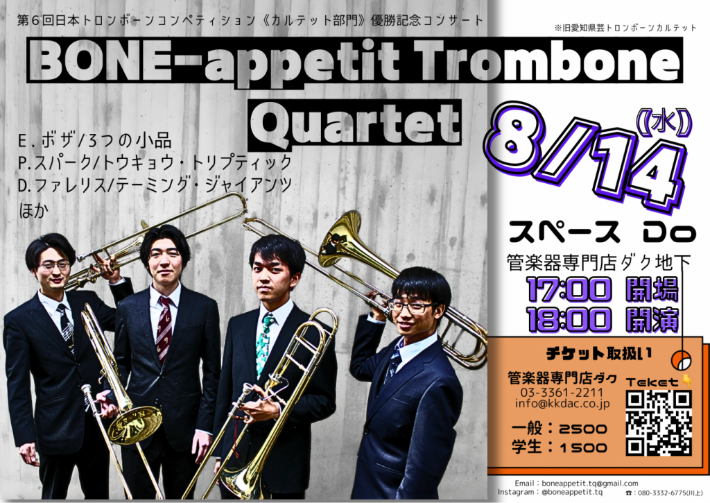 BONE-appetit Trombone Quartet 東京公演(第6回日本トロンボーンコンペティション《カルテット部門》優勝記念演奏会)